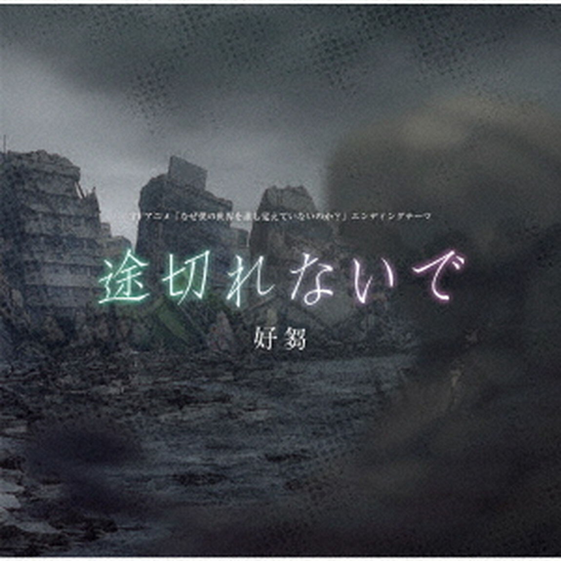 途切れないで（ＣＤ）