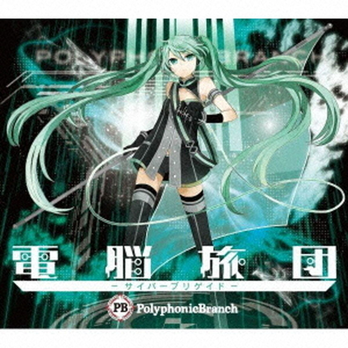 電脳旅団　－サイバーブリゲイド－（ＣＤ）