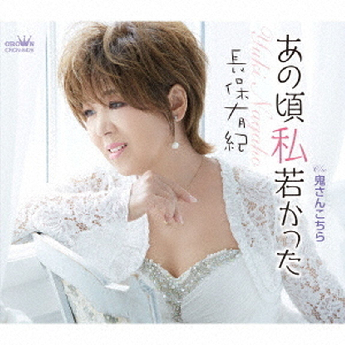 あの頃私若かった（ＣＤ）
