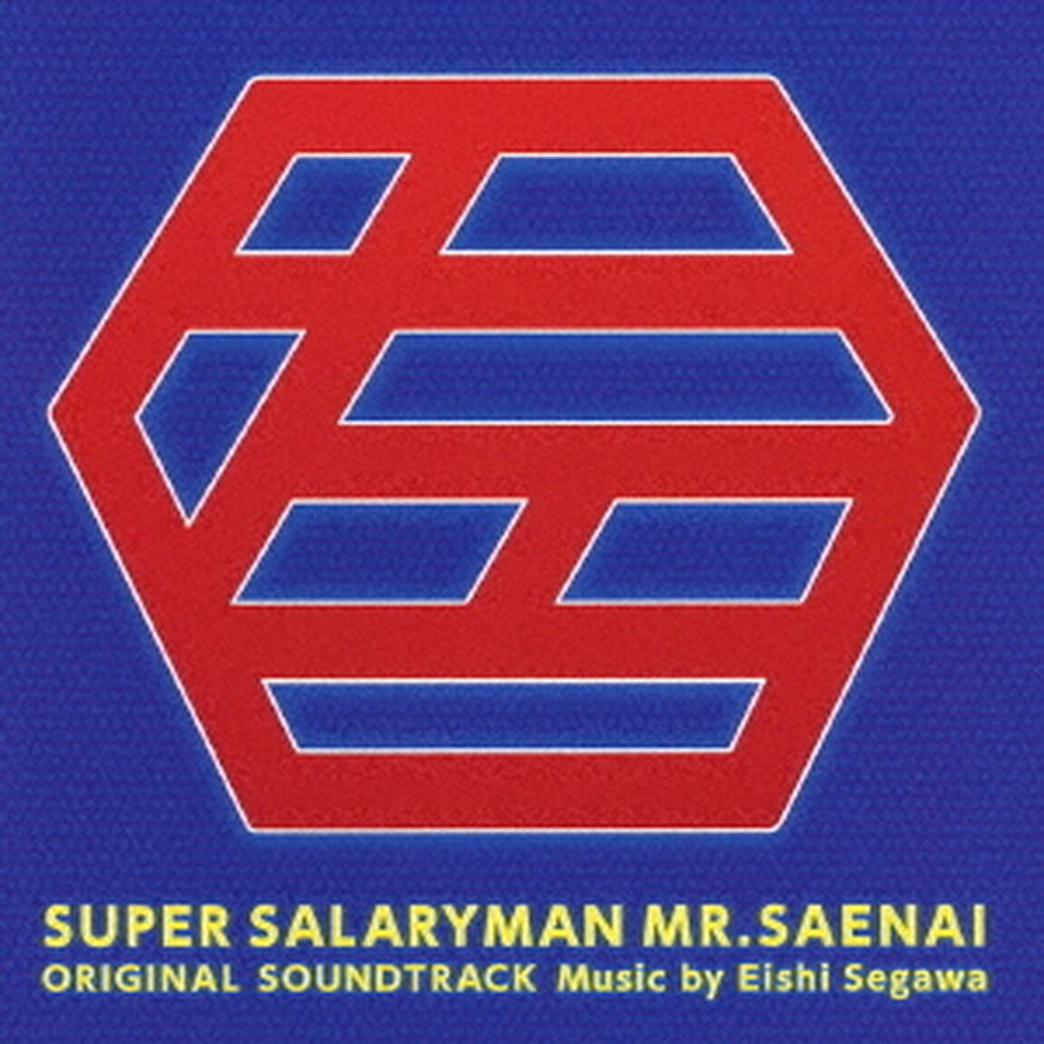 スーパーサラリーマン左江内氏　オリジナル・サウンドトラック（ＣＤ）