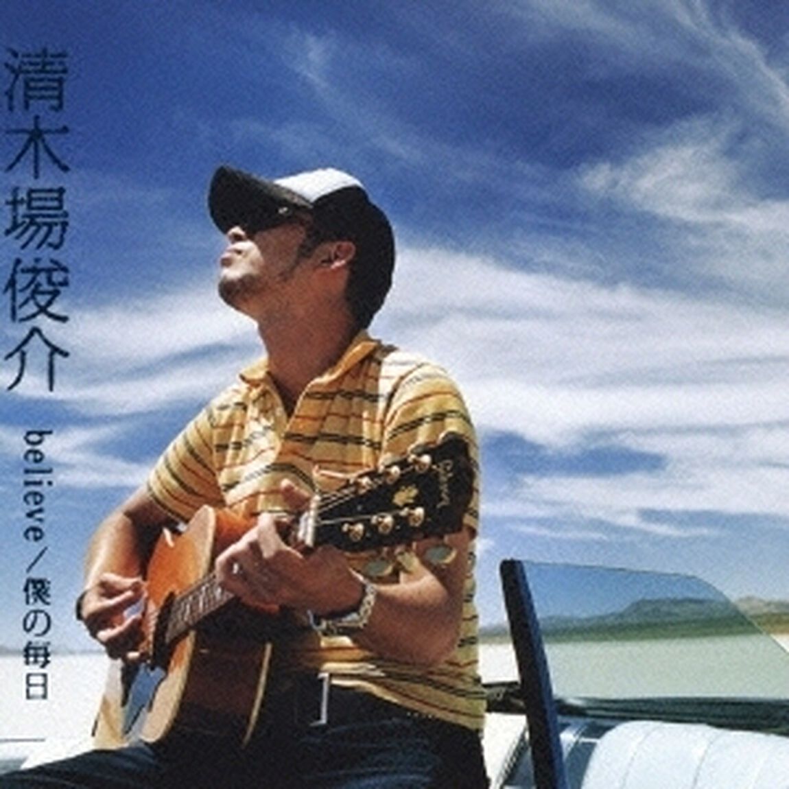 believe／僕の毎日（ＣＤ）