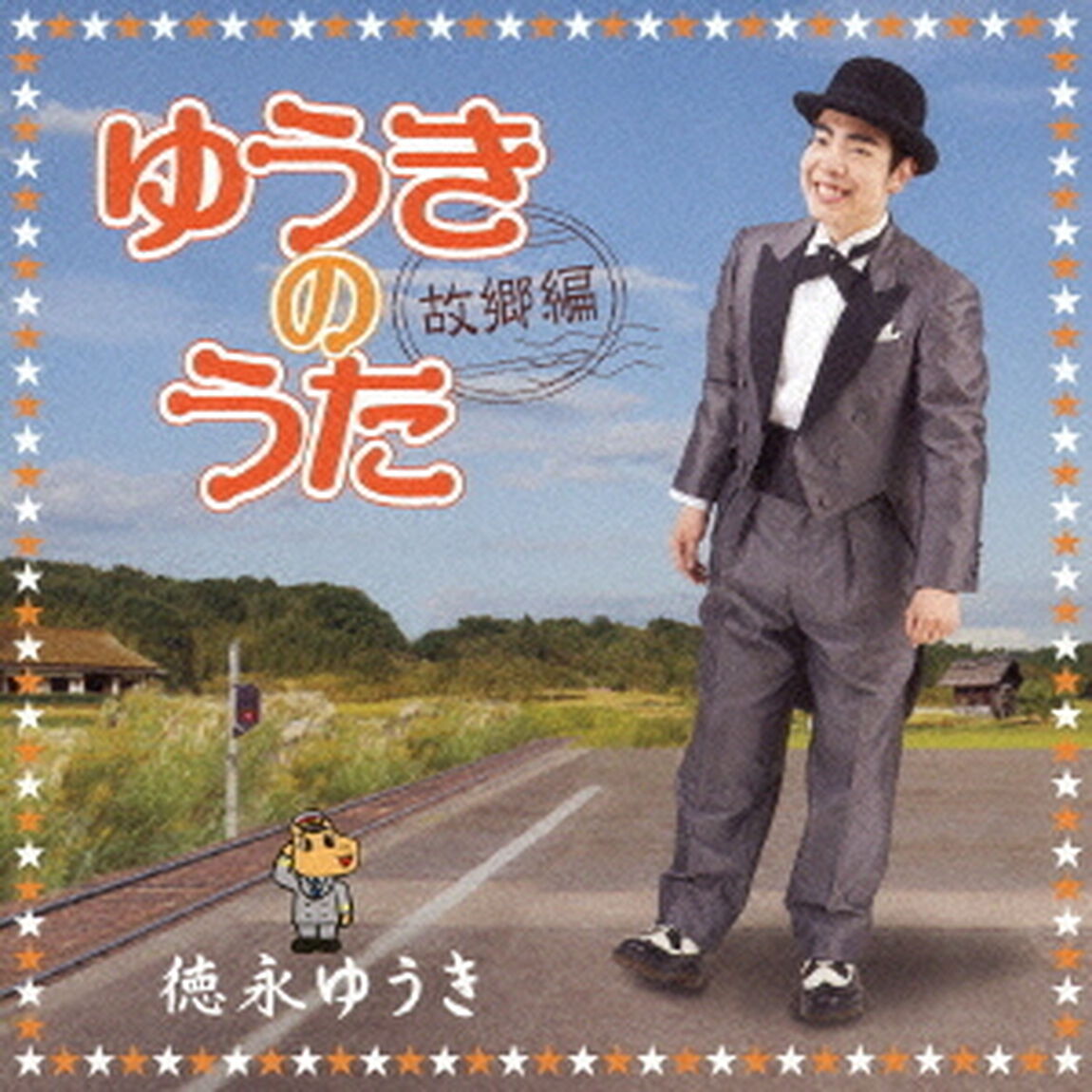 ゆうきのうた〜故郷編〜（ＣＤ）