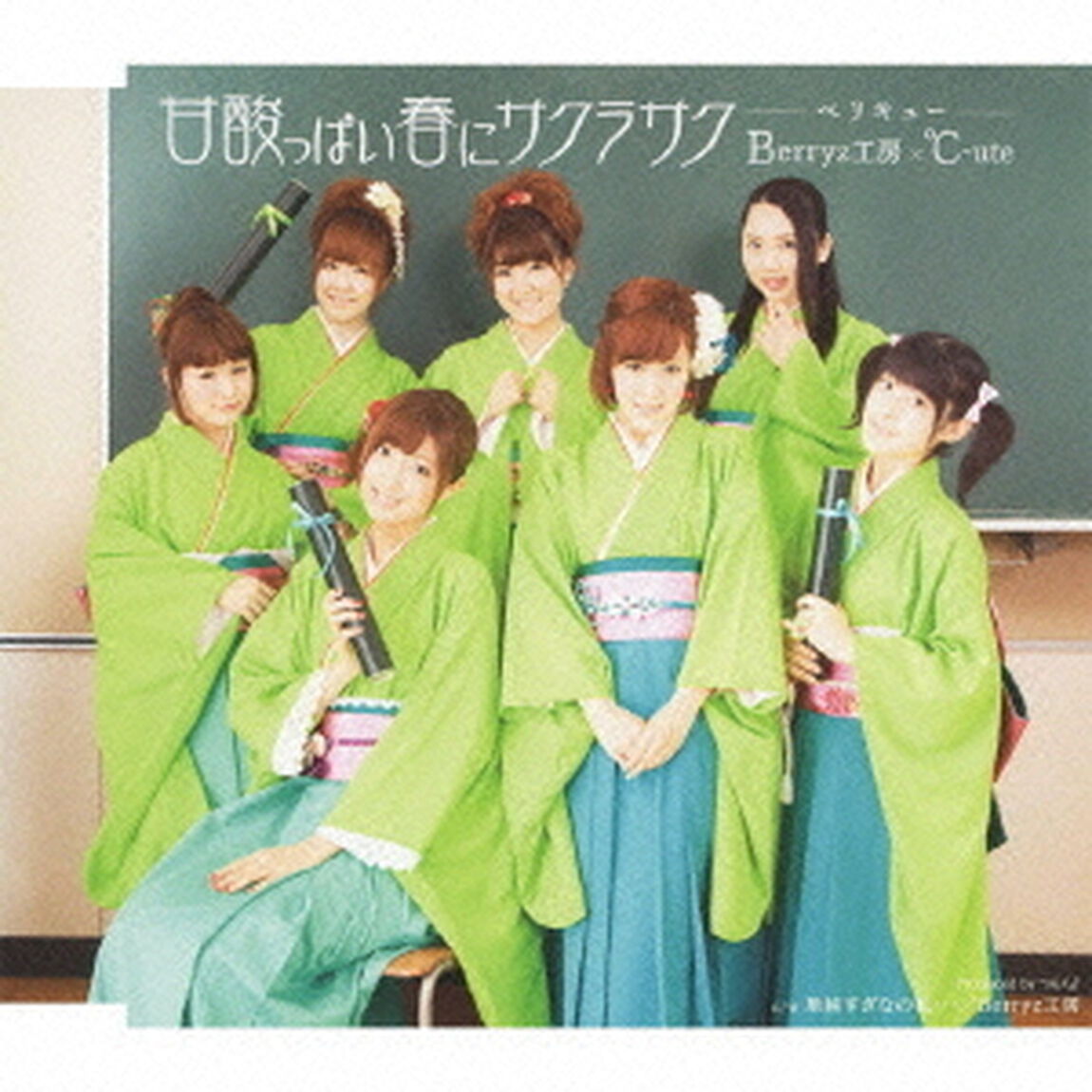 甘酸っぱい春にサクラサク（初回生産限定盤B）（CDシングル）