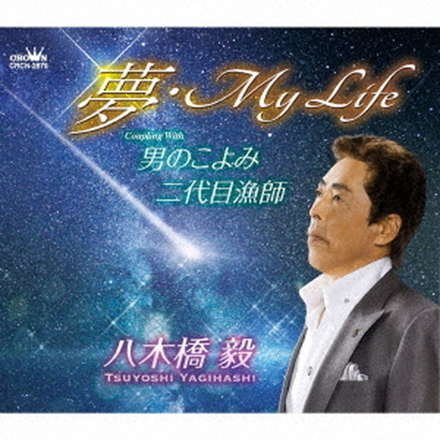 夢・My　Life（ＣＤ）