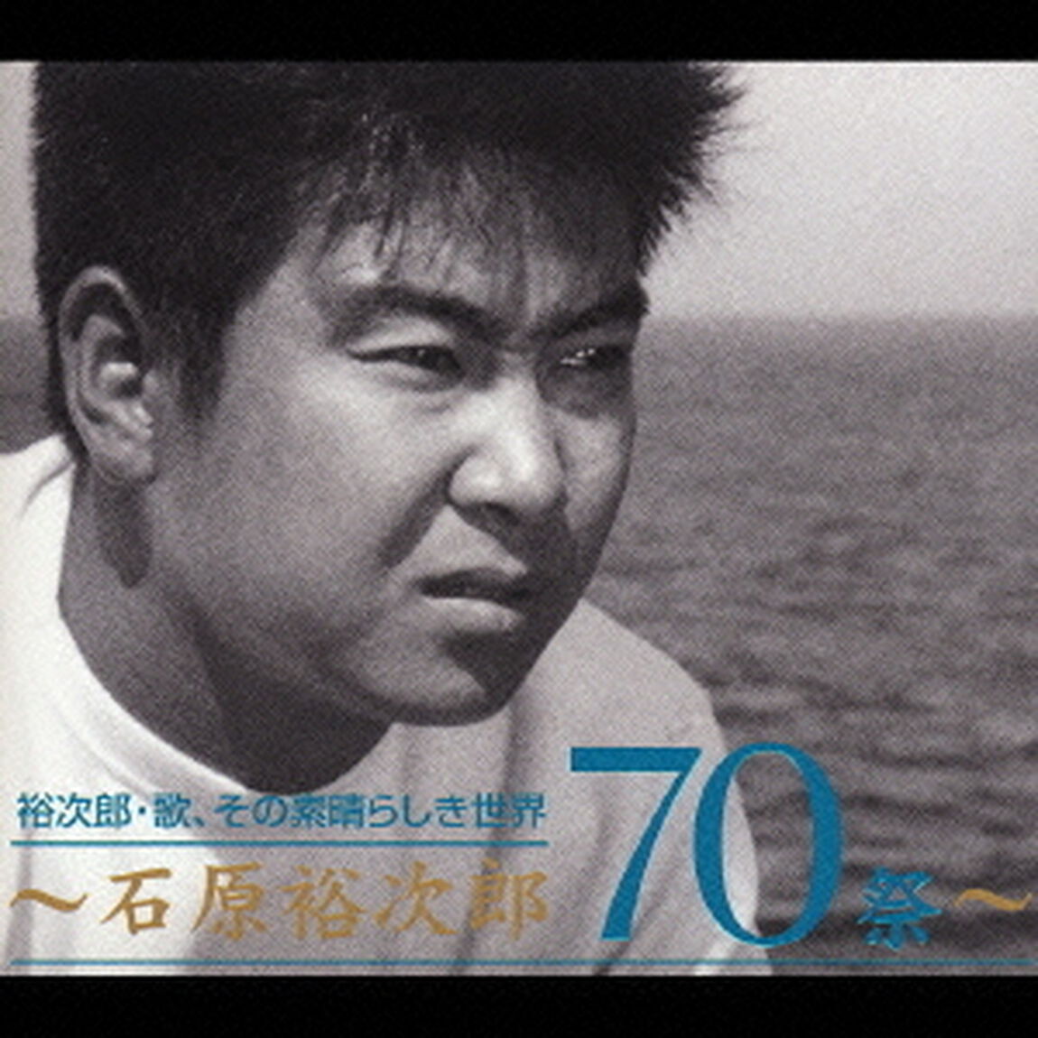 裕次郎・歌、その素晴らしき世界　〜石原裕次郎70祭〜（ＣＤ）