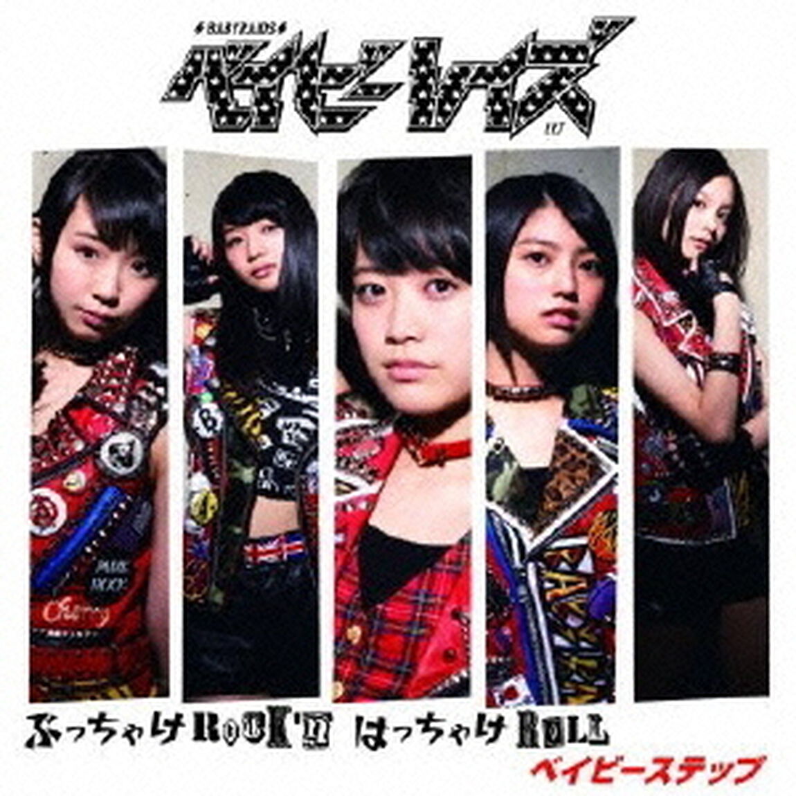 ぶっちゃけRock&rsquo;n　はっちゃけRoll／ベイビーステップ（初回限定盤B）（CDシングル）