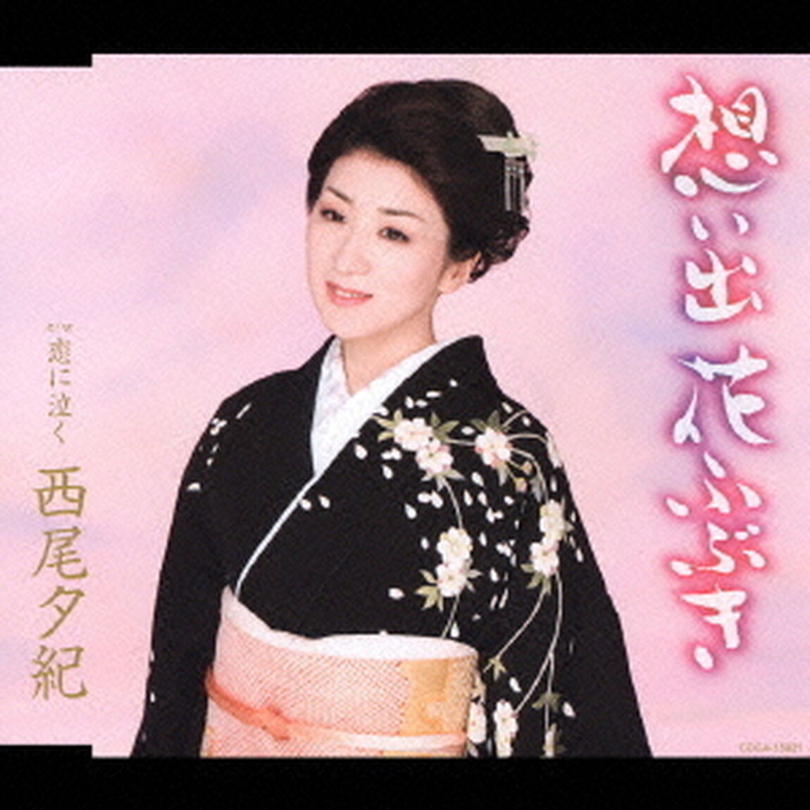 想い出　花ふぶき　C／W　恋に泣く（ＣＤ）