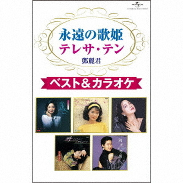 永遠の歌姫　テレサ・テン　ベスト＆カラオケ（カセットテープ）（カセットテープ）