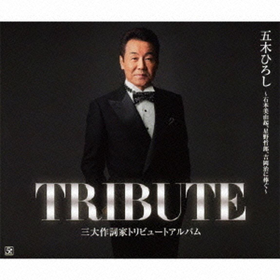 五木ひろし　三大作詞家トリビュートアルバム　〜石本美由起、星野哲郎、吉岡治に捧ぐ〜（ＣＤ）