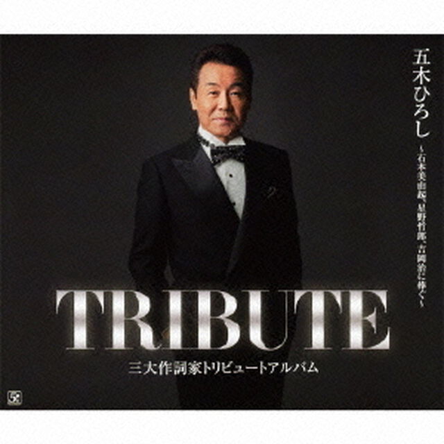 五木ひろし　三大作詞家トリビュートアルバム　〜石本美由起、星野哲郎、吉岡治に捧ぐ〜（ＣＤ）
