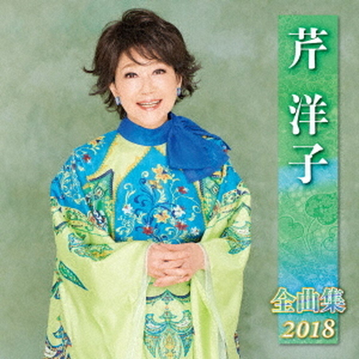 芹洋子　全曲集　2018（ＣＤ）