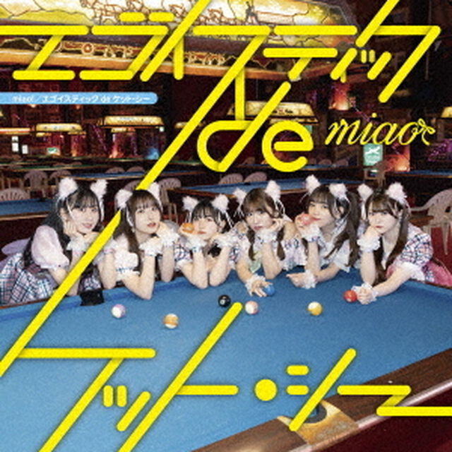 エゴイスティックdeケット・シー（ＣＤ）