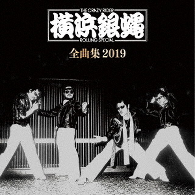 T．C．R．横浜銀蝿R．S．　全曲集　2019（ＣＤ）