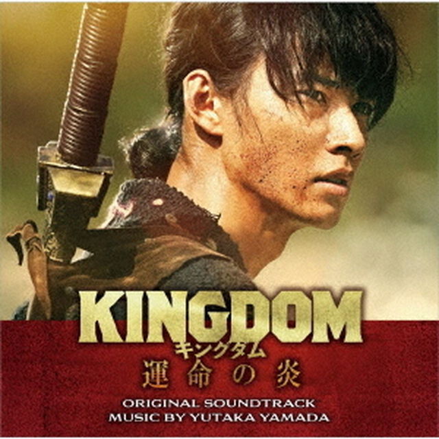 映画「キングダム 運命の炎」 オリジナル・サウンドトラック（ＣＤ）