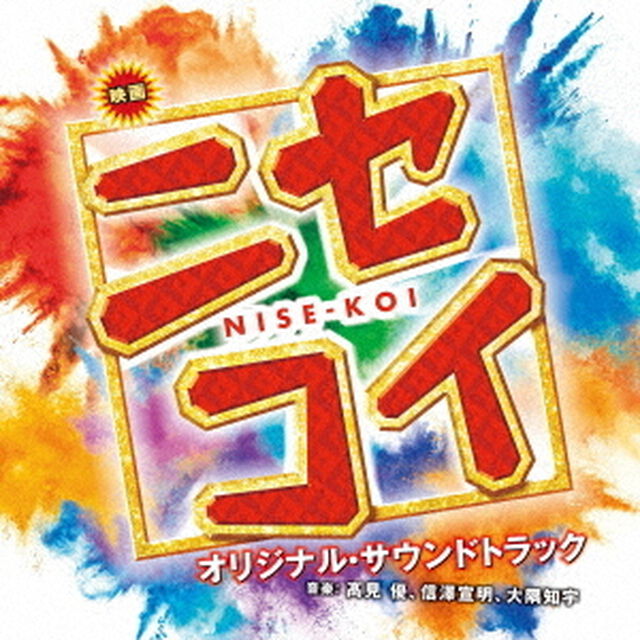 映画　ニセコイ　NISE－KOI　オリジナル・サウンドトラック（ＣＤ）