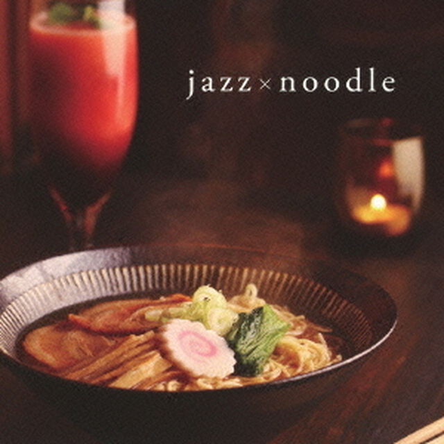 ジャズ麺　〜麺好き専用　極上のジャズ〜（ＣＤ）