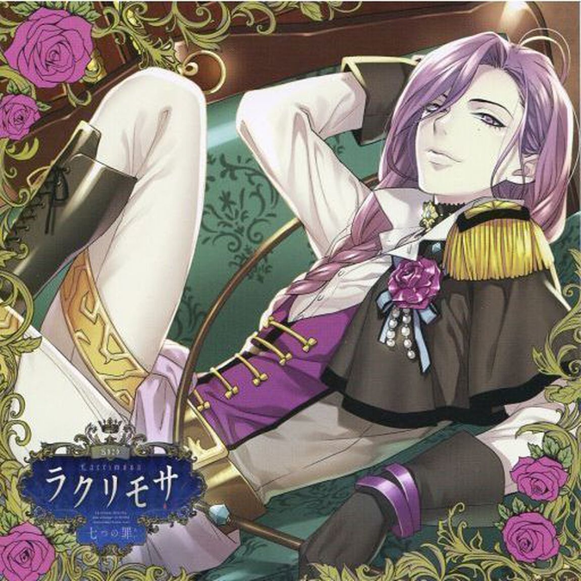 カレと迎えるメリーバッド官能シチュエーションCD「ラクリモサ－七つの罪（あい）－」Vol.7 色欲の章 クロエ（ＣＤ）