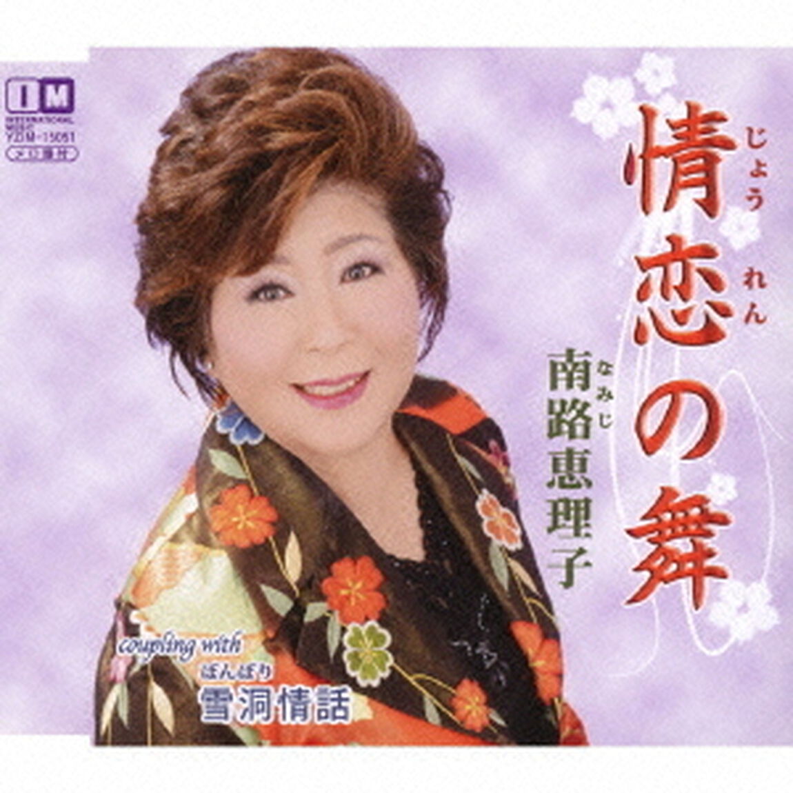 情恋の舞　C／W　雪洞情話（ＣＤ）