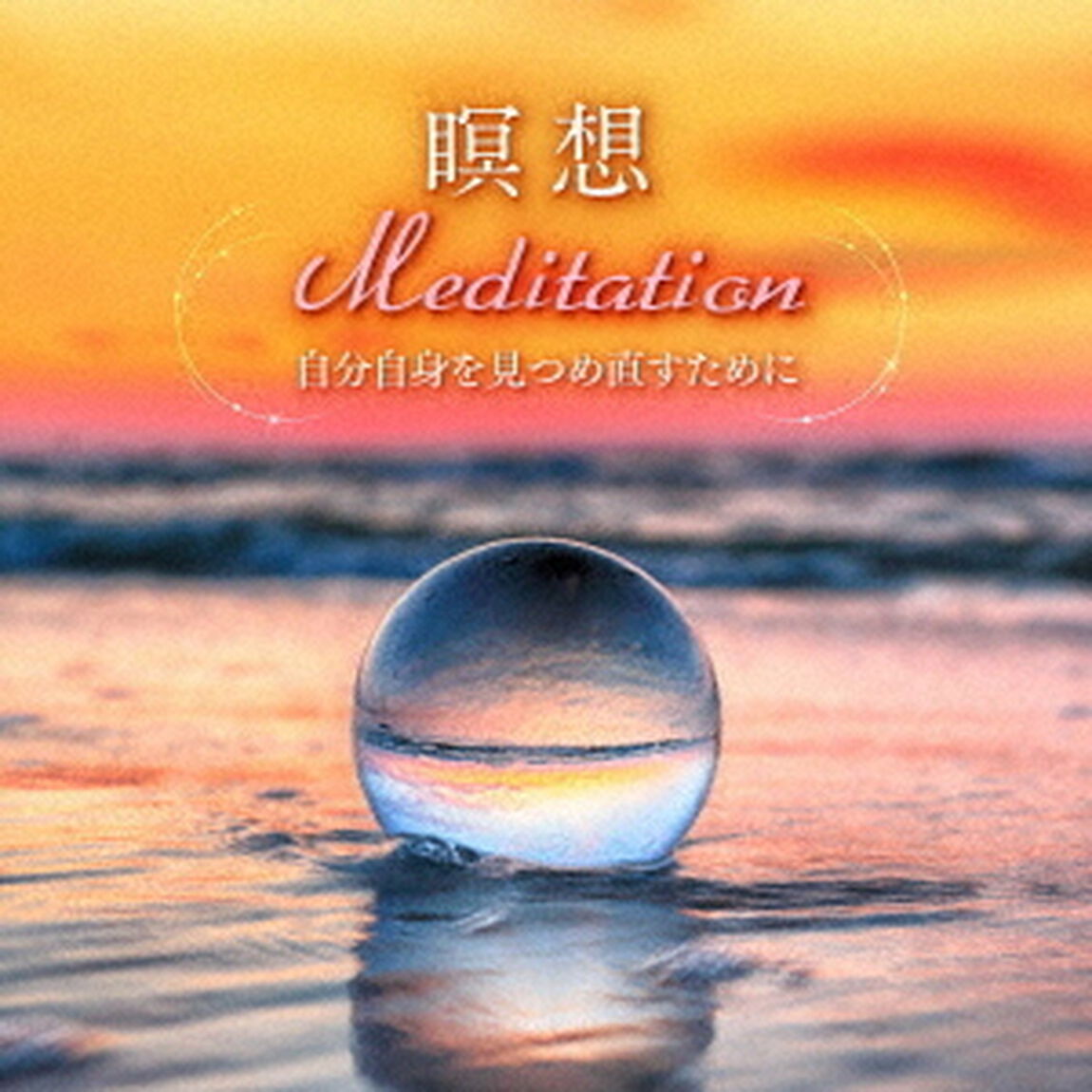 瞑想　Meditation〜自分自身を見つめ直すために。静寂なるクリスタルボウル・ヒーリング〜（ＣＤ）