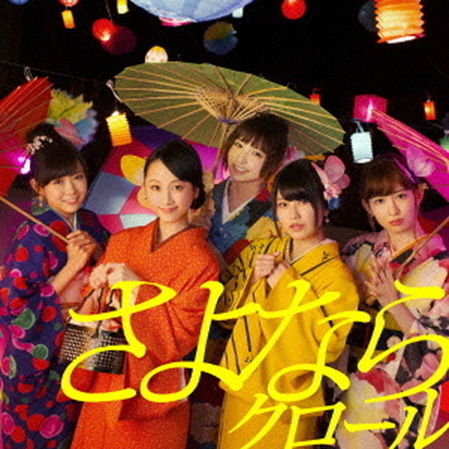 さよならクロール（ＣＤ）