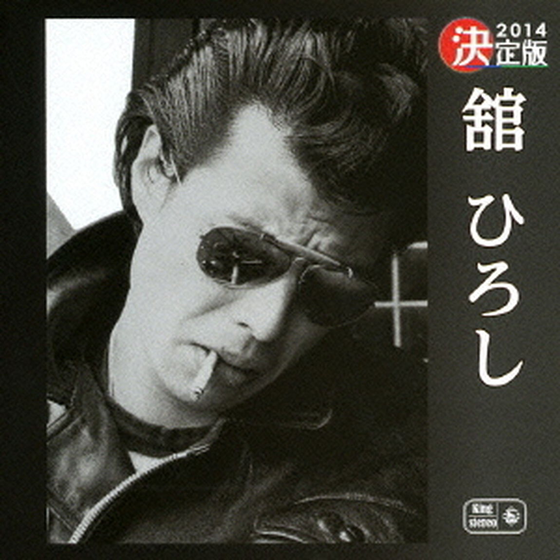決定版　2014　舘ひろし（ＣＤ）