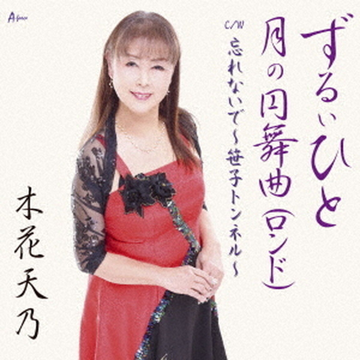 ずるいひと／月の円舞曲（ロンド）　C／W　忘れないで〜笹子トンネル〜（ＣＤ）