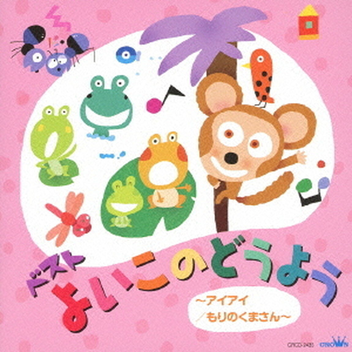 ベスト　よいこのどうよう　〜アイアイ／もりのくまさん〜（ＣＤ）