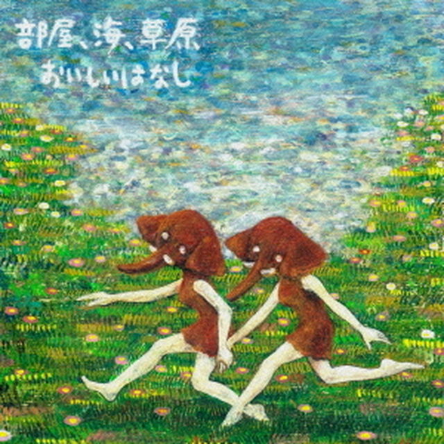 部屋、海、草原（ＣＤ）