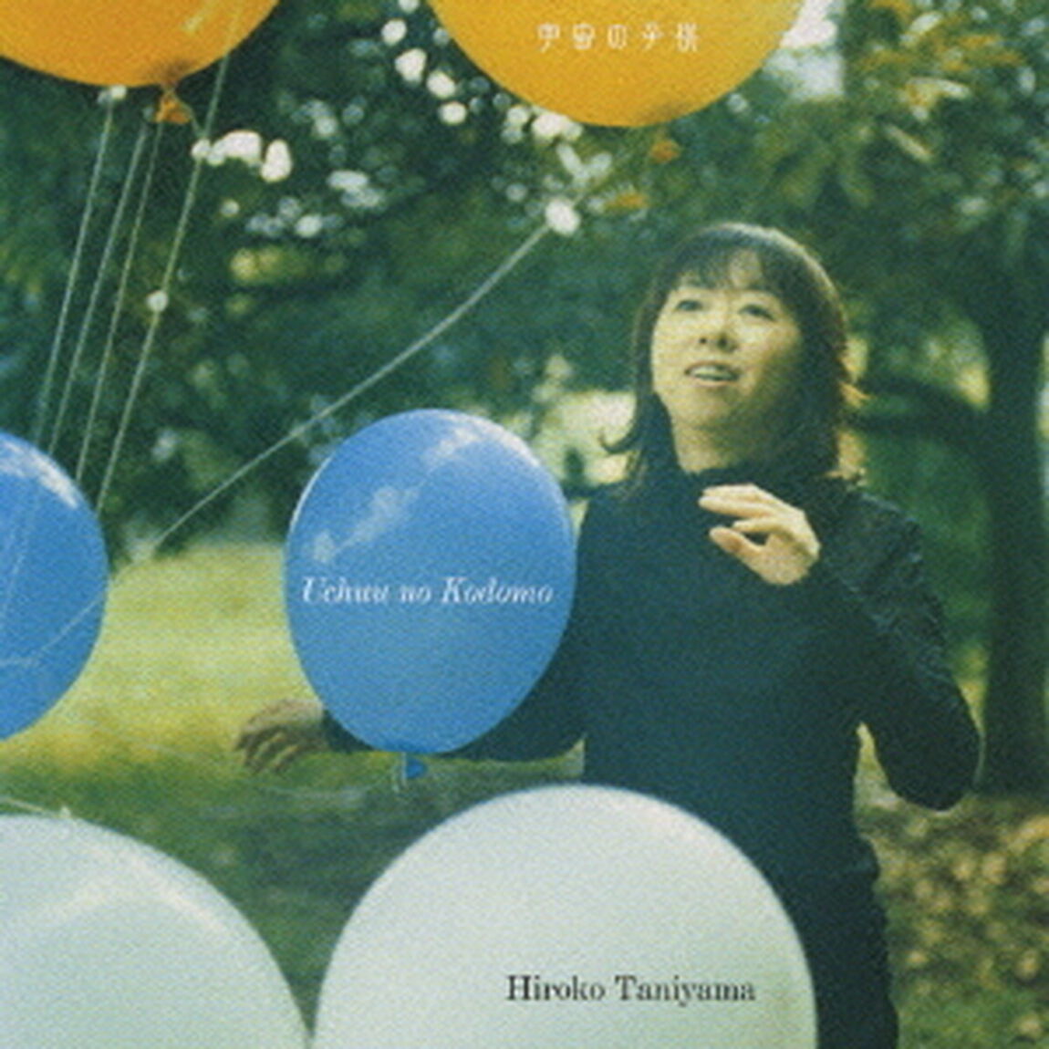 宇宙の子供（ＣＤ）