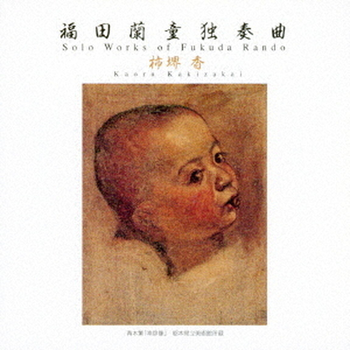 福田蘭童独奏曲（ＣＤ）