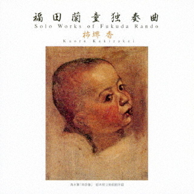 福田蘭童独奏曲（ＣＤ）