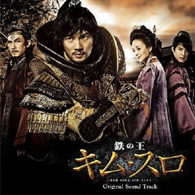 鉄の王　キム・スロ　オリジナル・サウンドトラック（ＣＤ）