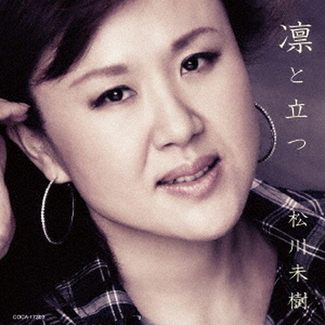 凛と立つ／木の葉舟／名もなき純情（ＣＤ）