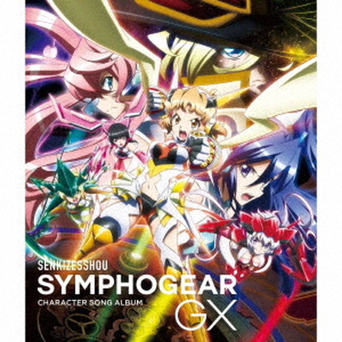 戦姫絶唱シンフォギアGX　キャラクターソングアルバム（ＣＤ）