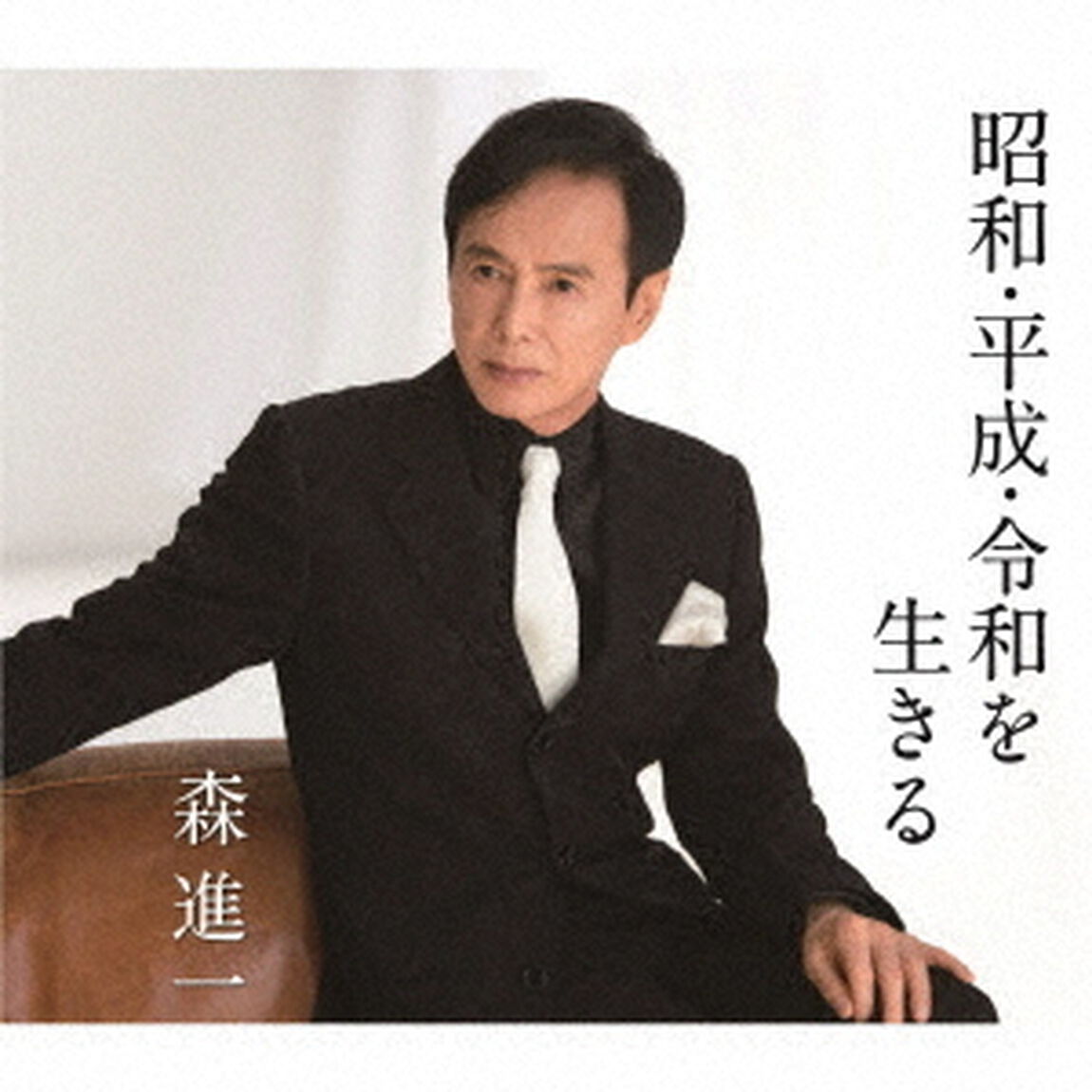 昭和・平成・令和を生きる（ＣＤ）