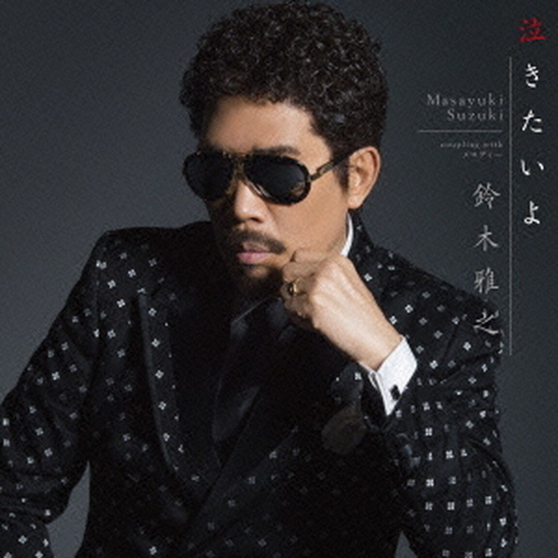 泣きたいよ（ＣＤ）