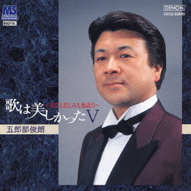 歌は美しかった　Ⅴ　〜喜びも悲しみも幾歳月〜（ＣＤ）