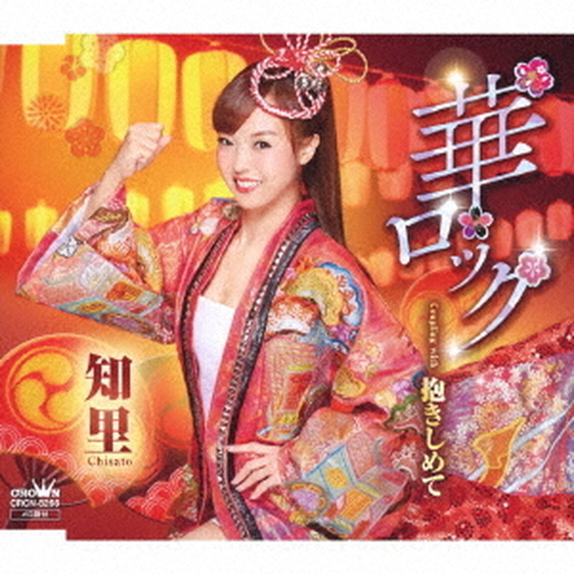 華ロック（ＣＤ）