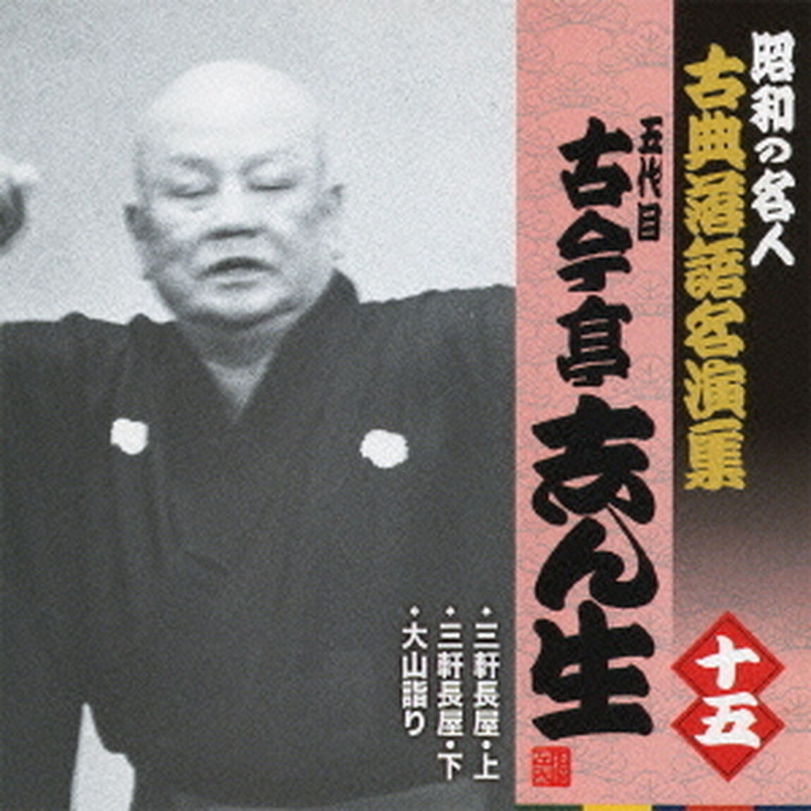 三軒長屋・上／三軒長屋・下／大山詣り（ＣＤ）
