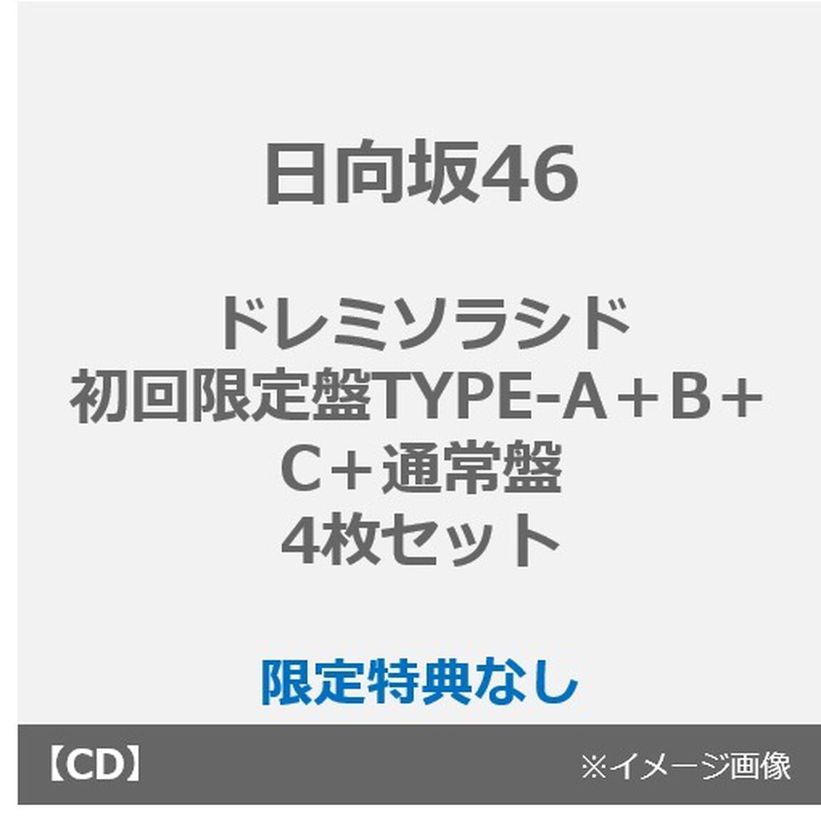 日向坂46／ドレミソラシド（TYPE-A＋B＋C＋通常盤 4枚セット）（限定特典なし）（CDシングル）