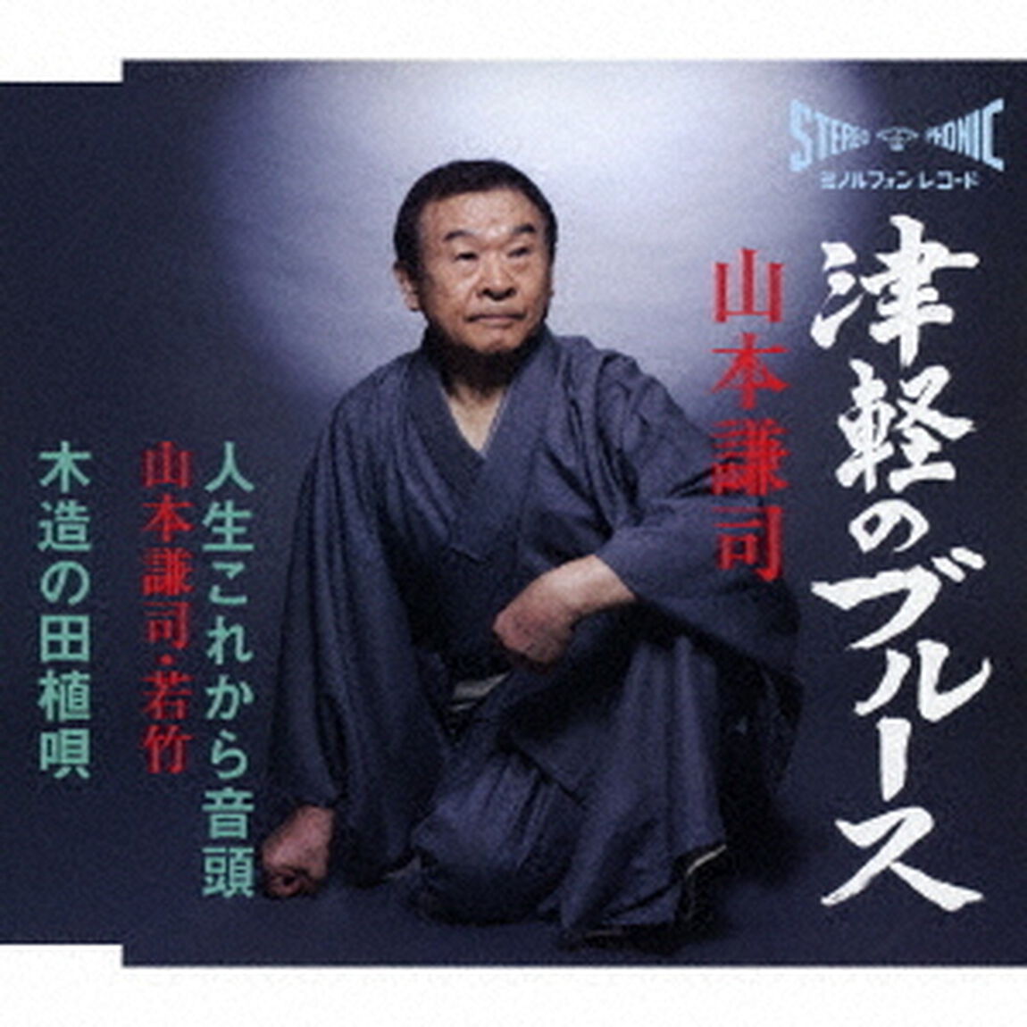 津軽のブルース／人生これから音頭／木造の田植唄（ＣＤ）