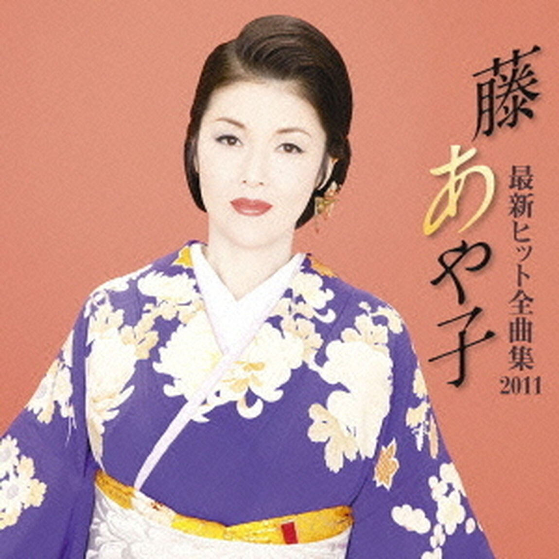 藤あや子　最新ヒット全曲集2011（ＣＤ）