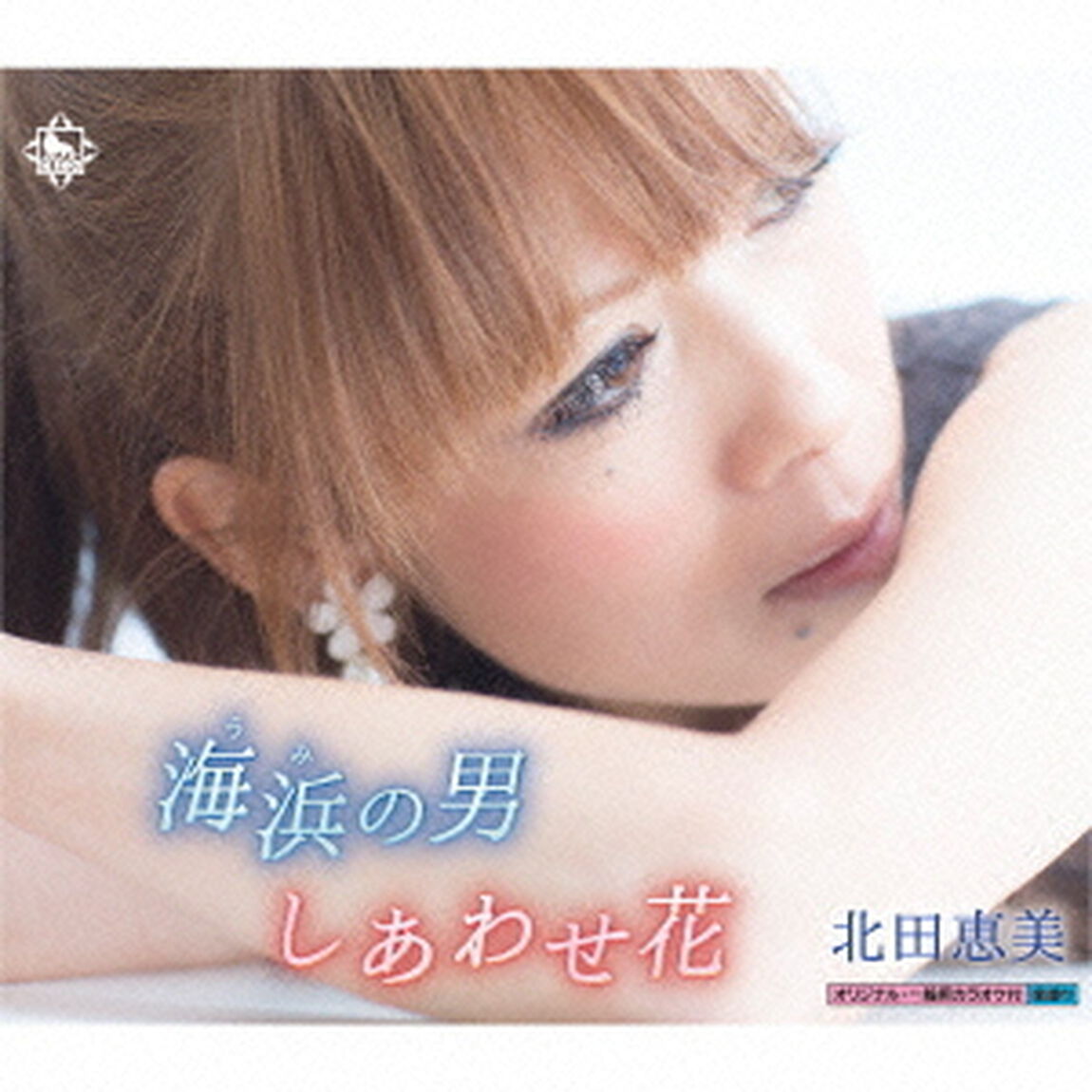 海浜の男／しあわせ花（ＣＤ）