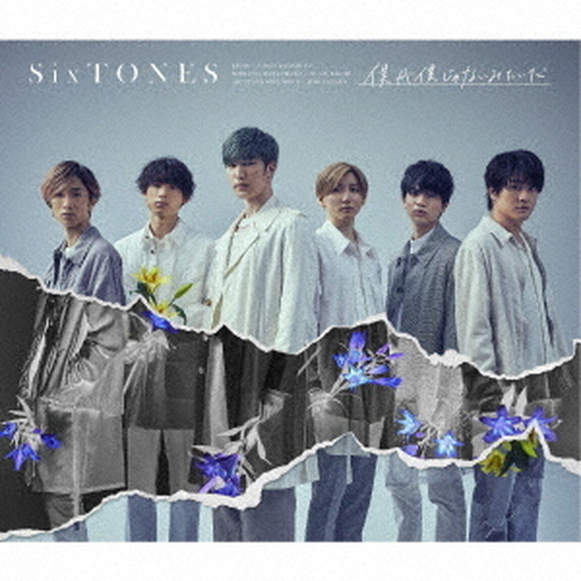 SixTONES／僕が僕じゃないみたいだ（初回盤B／CD+DVD）（ＣＤ）