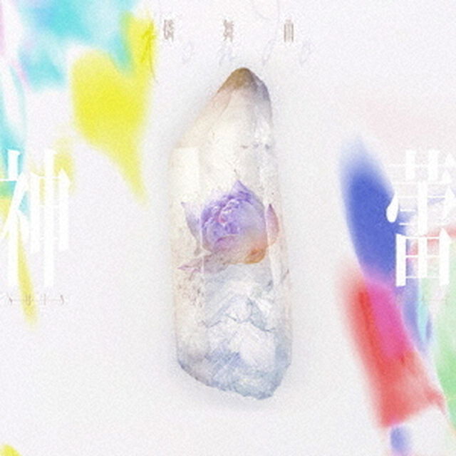 燐舞曲／神蕾-シン・ライ- 【B ver.】（ＣＤ）