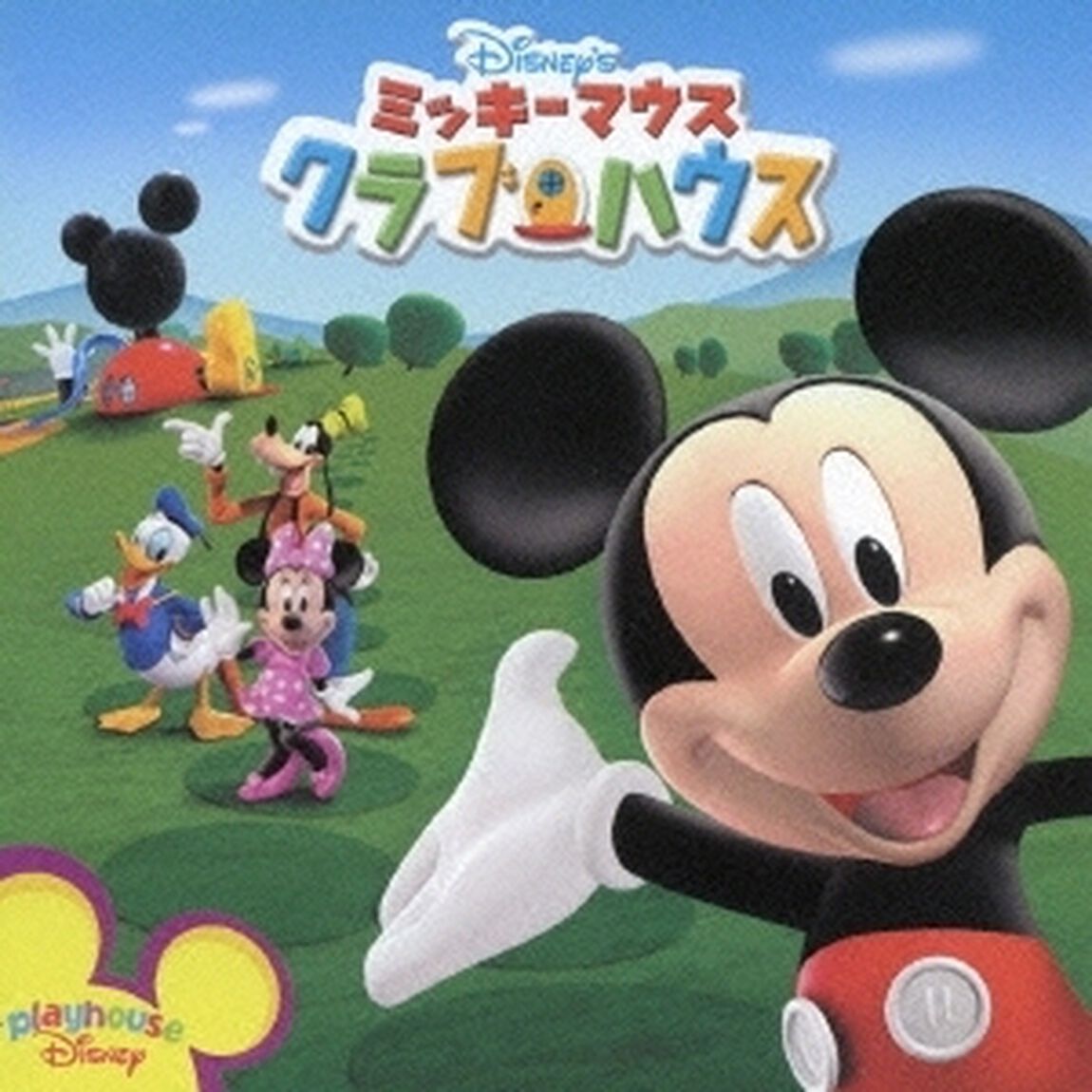 ミッキーマウス　クラブハウス（ＣＤ）