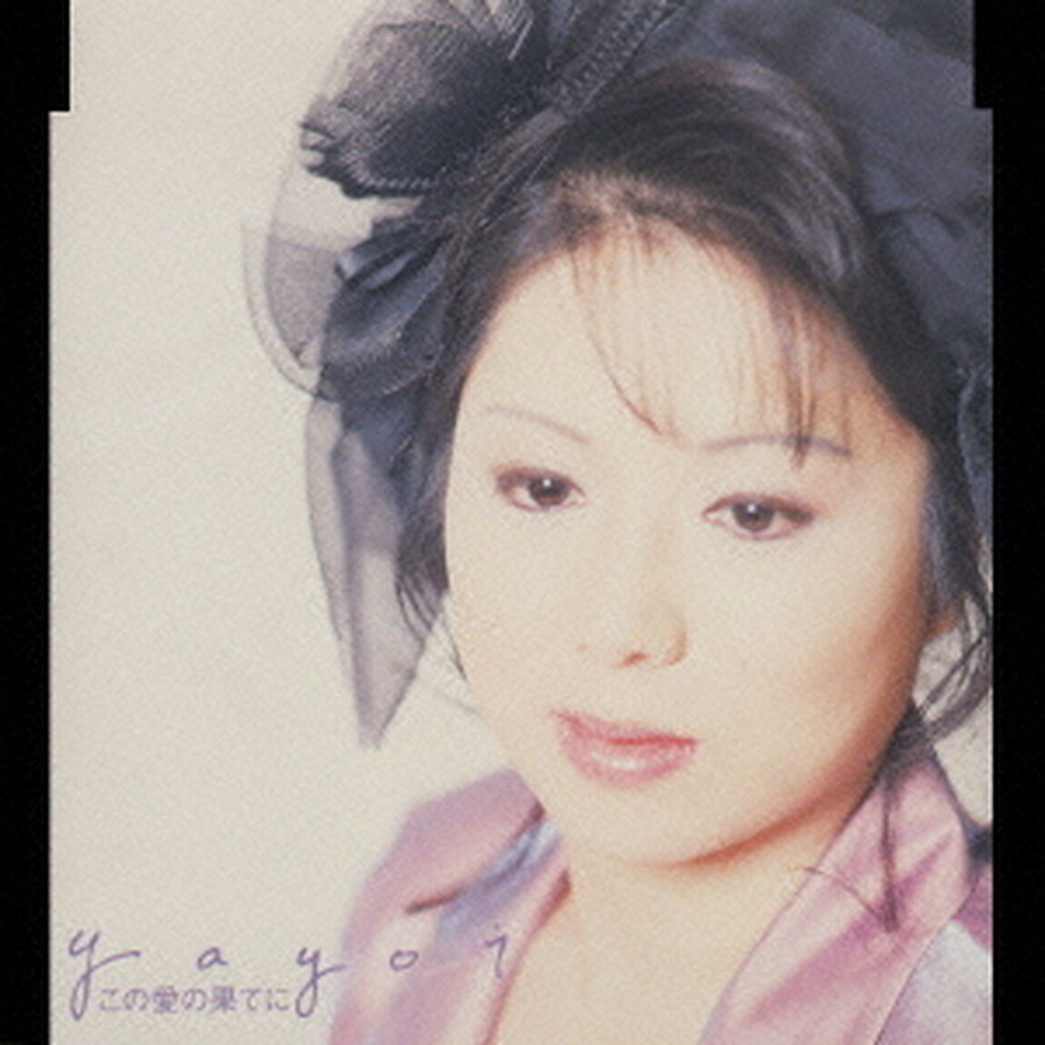 この愛の果てに（ＣＤ）