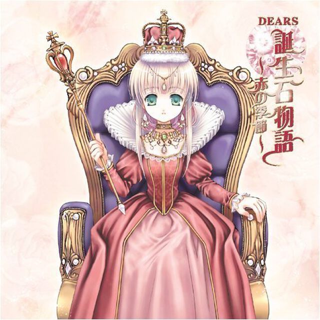 DEARS誕生石物語〜赤の季節〜（ＣＤ）