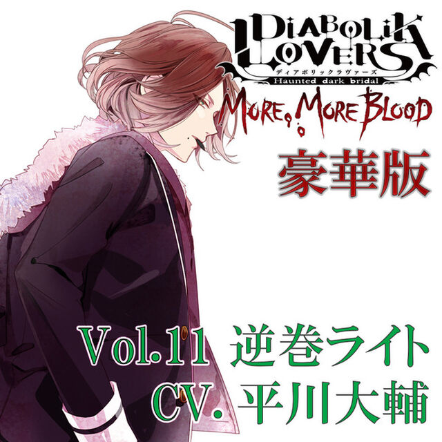 DIABOLIK LOVERS MORE, MORE BLOOD Vol.11 逆巻ライト CV.平川大輔（豪華版）（ＣＤ）