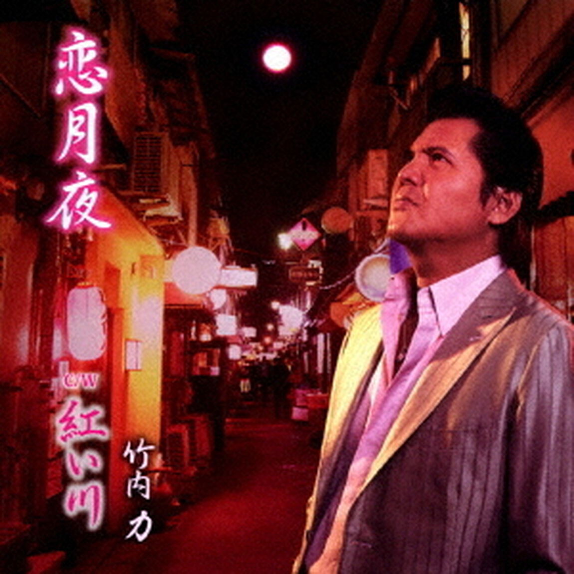 恋月夜／紅い川（ＣＤ）